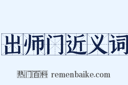 出师门近义词是什么意思的图片
